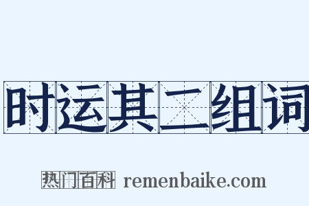 时运其二组词是什么意思的图片